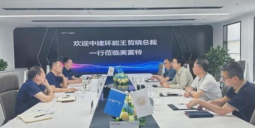 中建環能總裁一行蒞臨美富特考察交流，共探合作新機遇