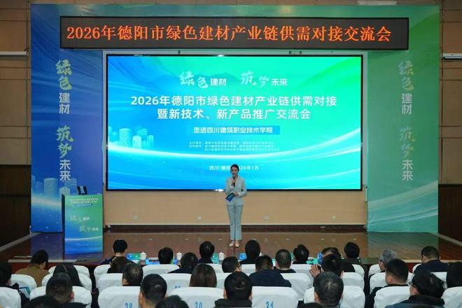 2026年德陽市綠色建材產業鏈供需對接暨新技術、新產品推廣交流會成功舉辦 技術交流環節亮點紛呈