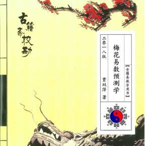深入探秘梅花六爻 賈雙萍錄音全集的國學文化價值